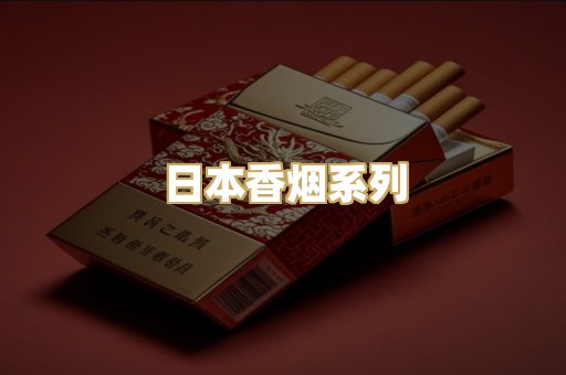 日本香烟系列